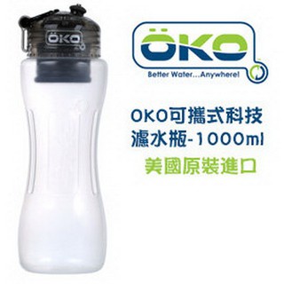 水壺OKO可攜式濾水瓶1000ML /650ml水壺