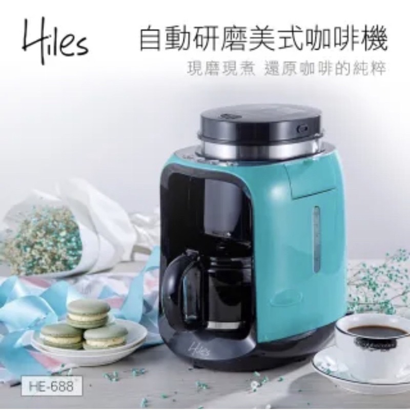 [全新] 【Hiles】美式自動研磨咖啡機(HE-688)