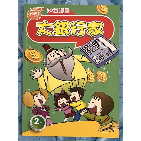 巧虎 巧連智 小學生 小二版 知識漫畫～大銀行家 2016年2月號