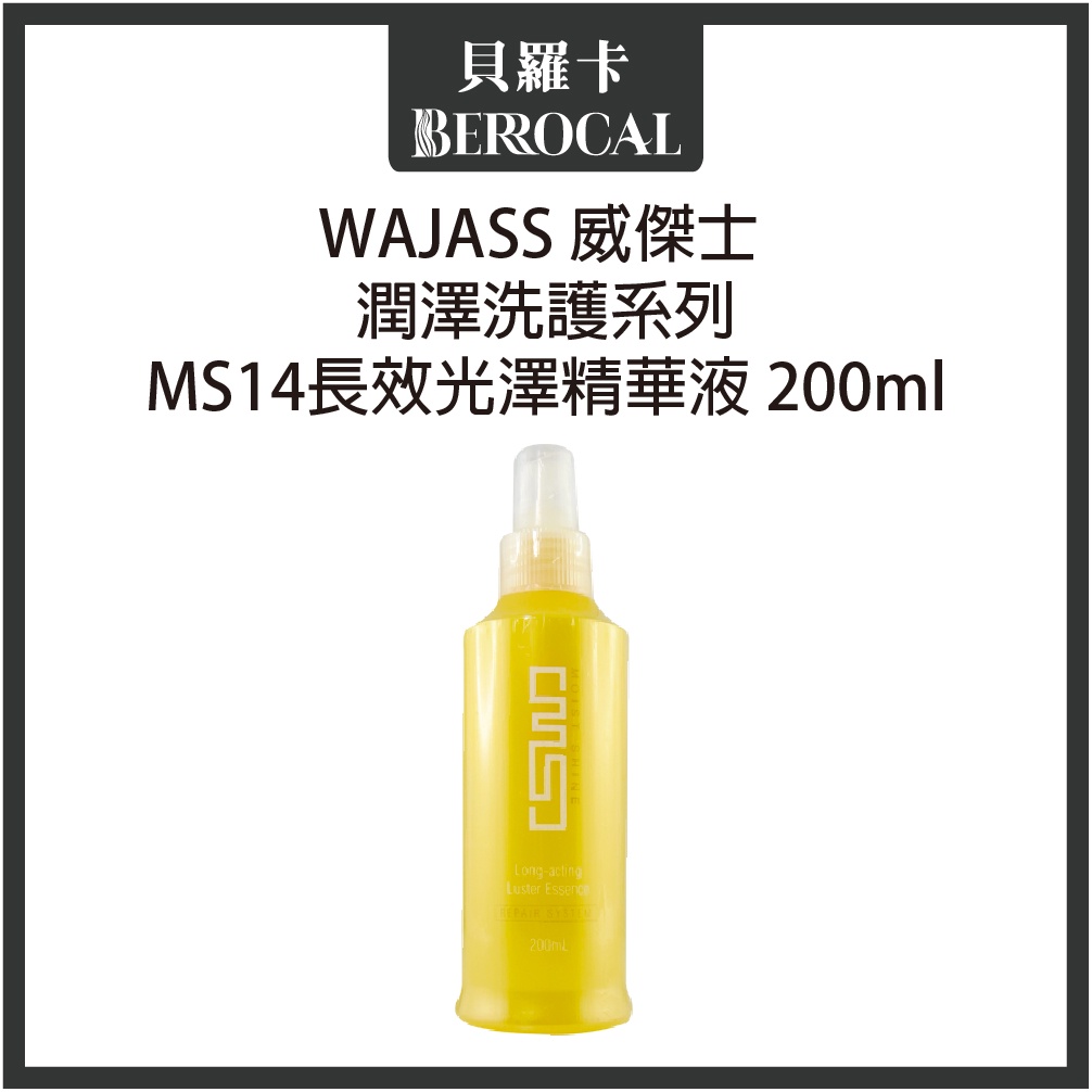 💎貝羅卡💎 WAJASS 威傑士 MS14長效光澤精華液 200ml 免沖水護髮液