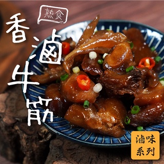 【無敵好食】香滷牛筋(切段)熟食小吃-300g/包