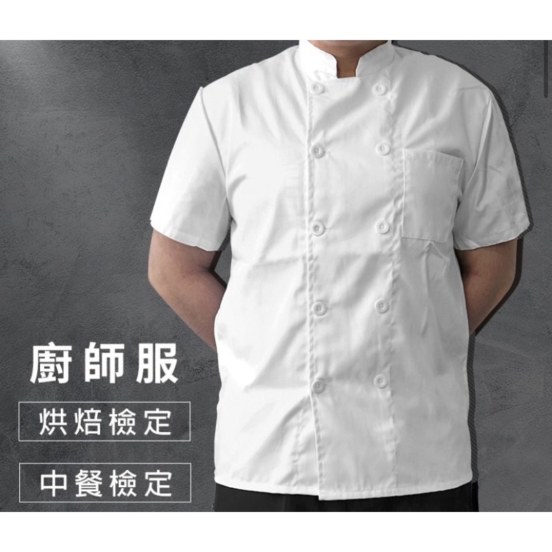 現貨 二手 檢定廚師服（全新無穿過）