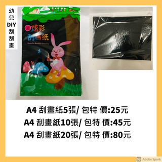 幼兒 DIY 刮刮畫 / 美術 /美勞 /A4 刮畫紙 /現貨