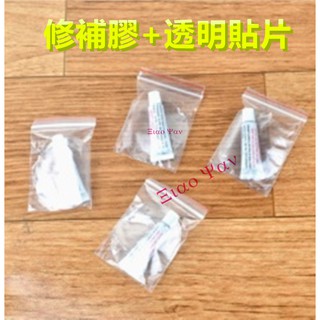 PVC充氣類產品 修補膠水 游泳圈 充氣床 充氣沙發 露營充氣墊 充氣床墊專用修補包 塑膠類 修補劑 黏著劑 修補專用