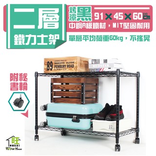 烤黑 91x45x60cm二層架附秘書輪【免運費】置物架 波浪架 收納架 工作車 收納櫃 展示架 鐵力士架【旺家居生活】