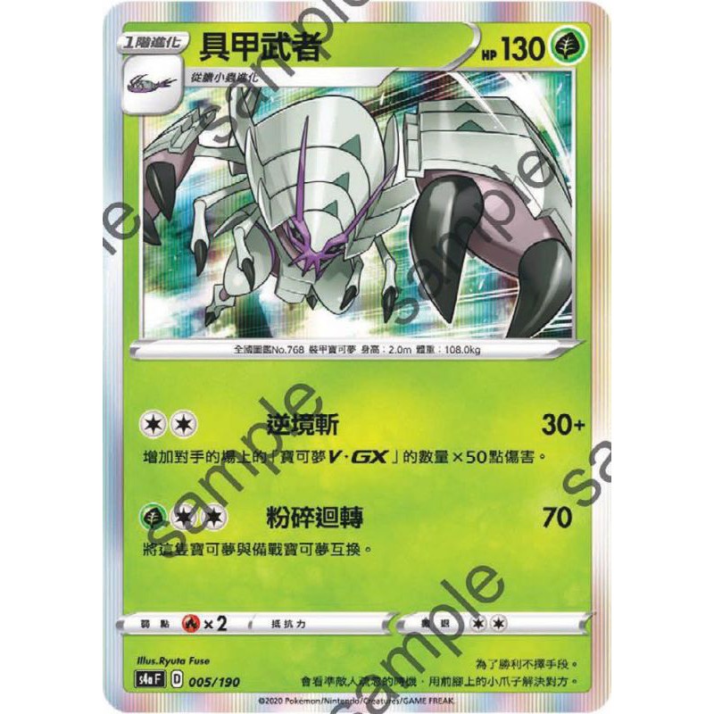 【PTCG大拍賣】具甲武者 閃色明星V S4aF 005/190 S4a F 閃卡 閃色明星