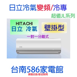 約15-17坪.含安裝《586家電館》HITACHI 日立冷氣變頻冷專【RAS-81NJK+RAC-81JL1】