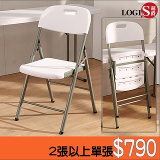 LOGIS｜塑鋼摺疊椅 摺合椅 折疊椅 露營椅 戶外椅 麻將椅 野餐椅 戶外桌椅【YCD49】