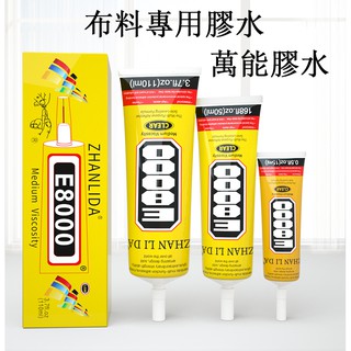E8000布料牛仔褲萬能膠 螢幕膠水 手機粘合劑 萬用粘膠 點鉆膠 軟管膠 強力膠 自帶針頭 維修 液晶觸控 中框膠