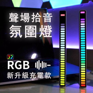 RGB拾音氛圍燈 LED氣氛燈 32位音樂聲控 音樂頻譜燈 汽車氛圍燈 節奏掛燈 電腦 音樂燈條 節奏感應燈