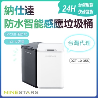 美國 NINESTARS 納仕達 IPX3防水感應垃圾桶10L DZT-10-35S 智慧感應垃圾桶✹