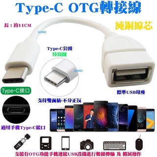【Type-C OTG轉接線】轉USB母傳輸線轉換頭器-華為華碩三星LG紅米小米SONY手機平板電腦外接隨身碟等設備用