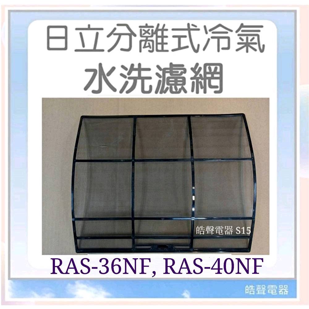 現貨 日立冷氣濾網 RAS-36NF RAS-40NF 一組兩片 原廠材料 公司貨【皓聲電器】