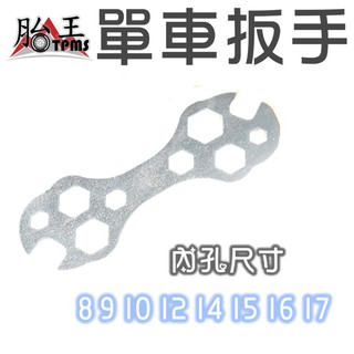 自行車 多功能單車扳手 六角薄片扳手 胎王