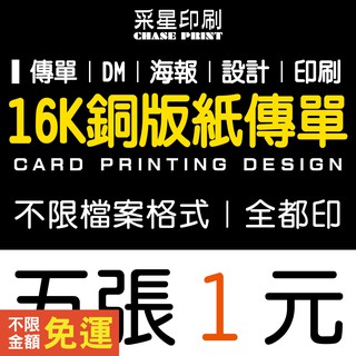 16開 傳單 DM 銅版紙 印刷 設計《便宜 優質 快速 服務》傳單客製化 傳單印刷 傳單設計 DM印刷 DM設計 菜單