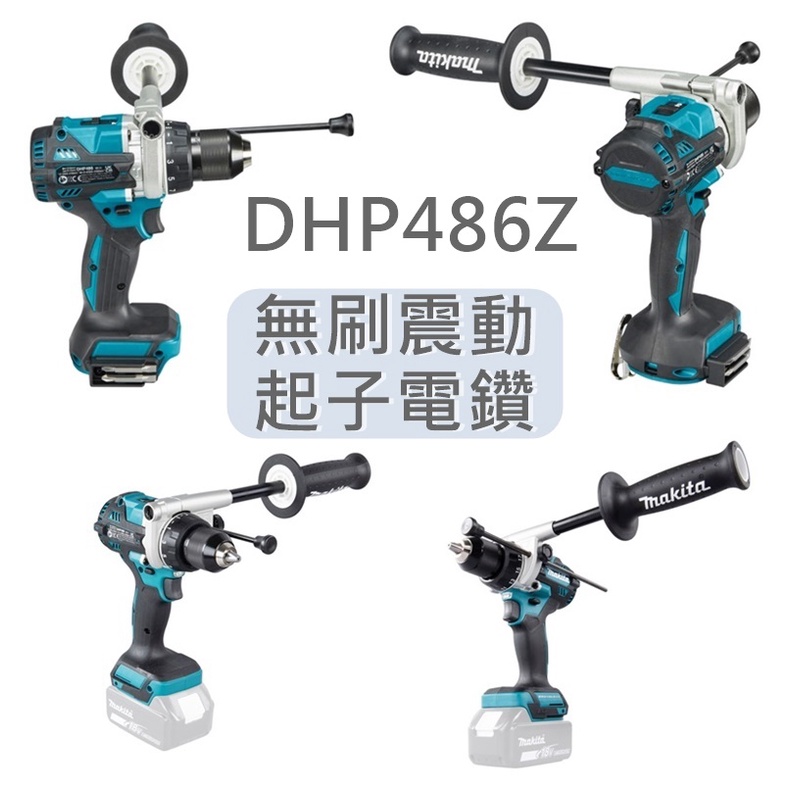 DHP486 日本製夾頭 牧田 Makita (單機) 18V充電式無刷震動電鑽 高扭力 DHP486Z 非DHP481
