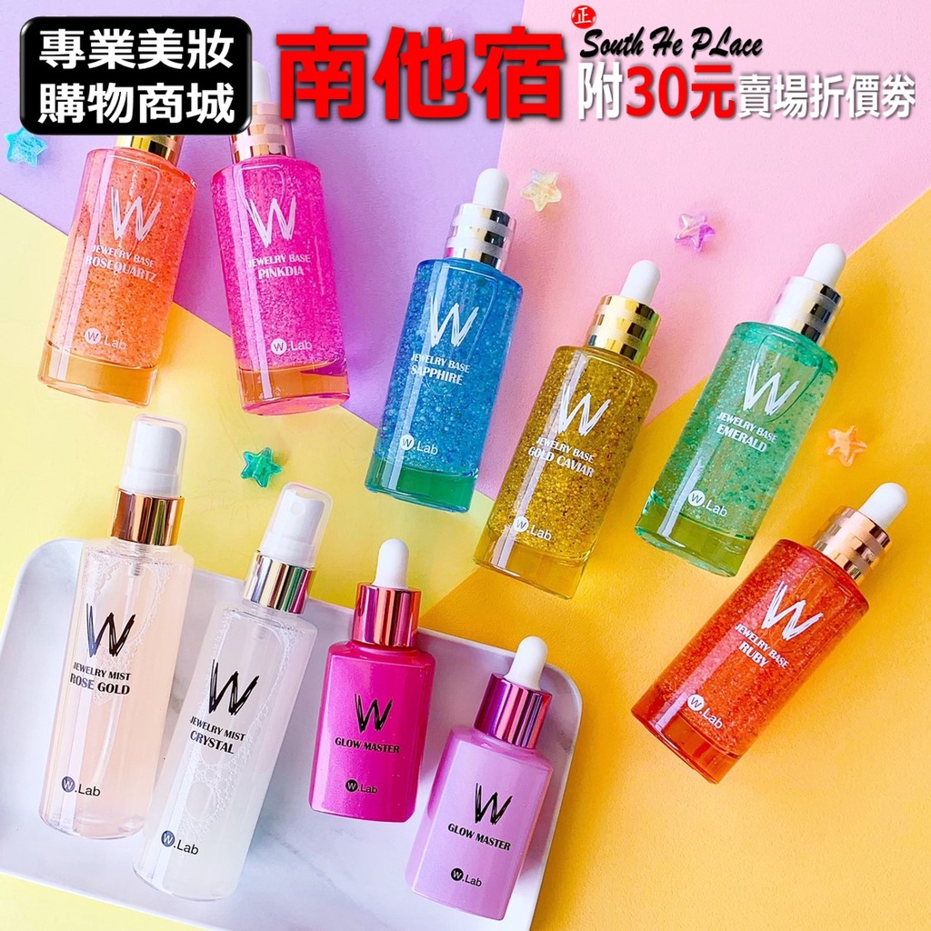 南他宿滿299免運 W.lab 名模聚光妝前精華液 精華液 妝前精華 Wlab 精華液 妝前乳