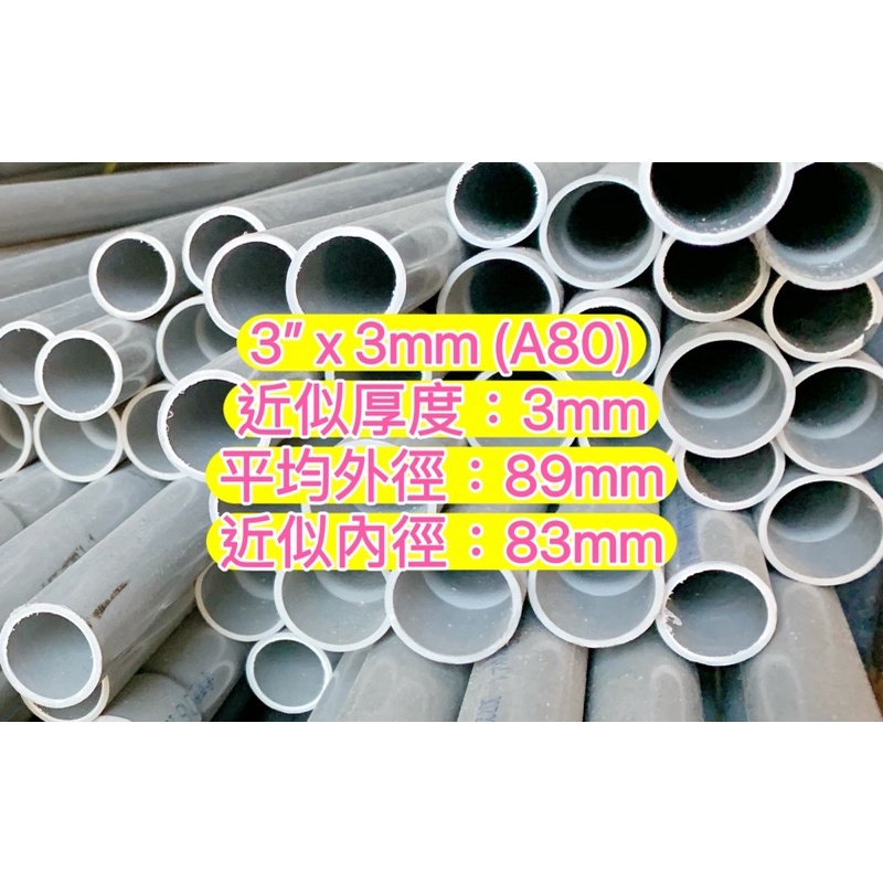 3” x 3mm (A80) 南亞管 塑膠水管 塑膠管 水管 導電管 硬管