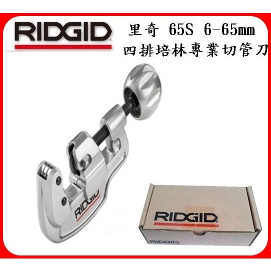 美國里奇RIDGID 65S(6-65mm)銅管切刀 四排培林專業切管刀 切管器