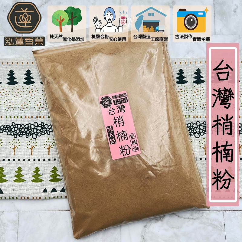 【泓蓮香業】淨香粉 特級台灣梢楠粉 和牛級肖楠粉 單方製作 梢楠粉 淨香 肖楠香 香粉 肖楠粉 台灣肖楠 檀香粉 原木香