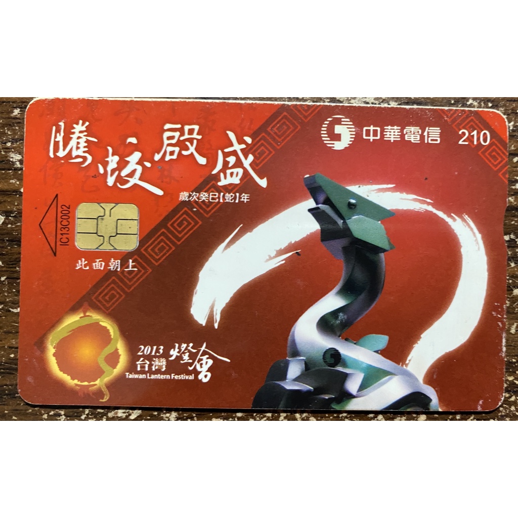 中華電信公用電話卡210元(2013台灣燈會卡面)