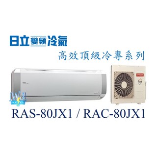 ☆聊聊議價【日立變頻冷氣】RAS-80JX1/RAC-80JX1 一對一分離式冷氣 冷專型 頂級系列