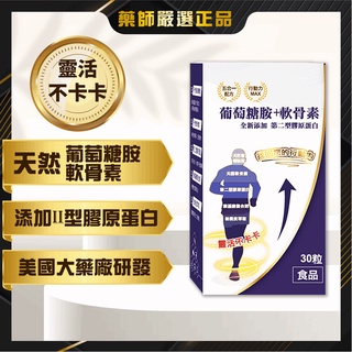 【藥師嚴選】葡萄糖胺+軟骨素💯新增 第二型膠原蛋白🔥胺基酸螯合鈣、松樹皮萃取、貓爪藤 保健食品 更勝 UC2 維骨 益節