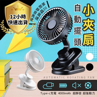 【免運費 買一送一 夾式站立二合一】自動擺頭小夾扇 電風扇 小風扇 隨身電風扇 usb風扇 電扇 靜音電風扇 夾扇