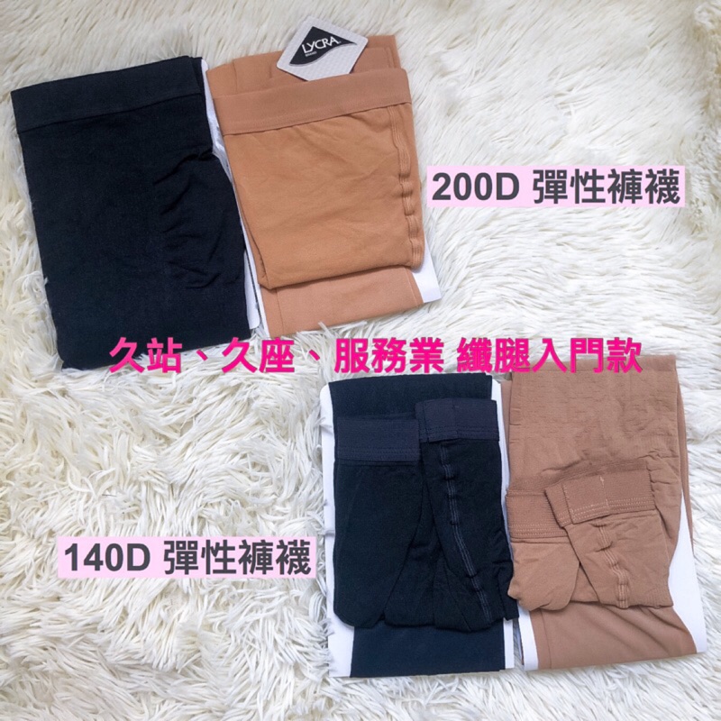 久站久坐纖腿神襪 140D/200D彈性褲襪 舒服入門款