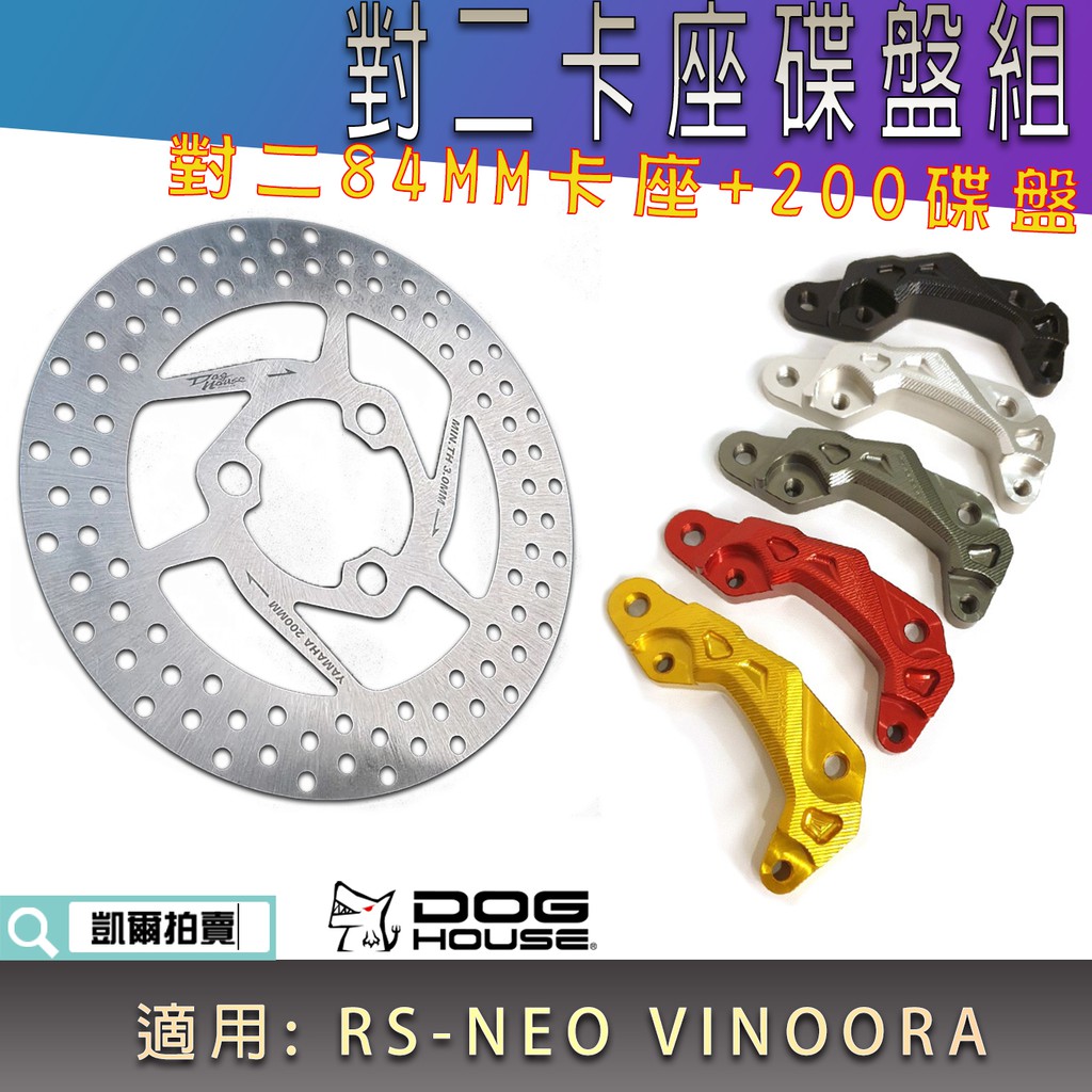 惡搞手工廠 | 對二卡座碟盤組 84MM 大螃蟹卡座 200MM碟盤 適用 RS-NEO VINOORA LIMI125