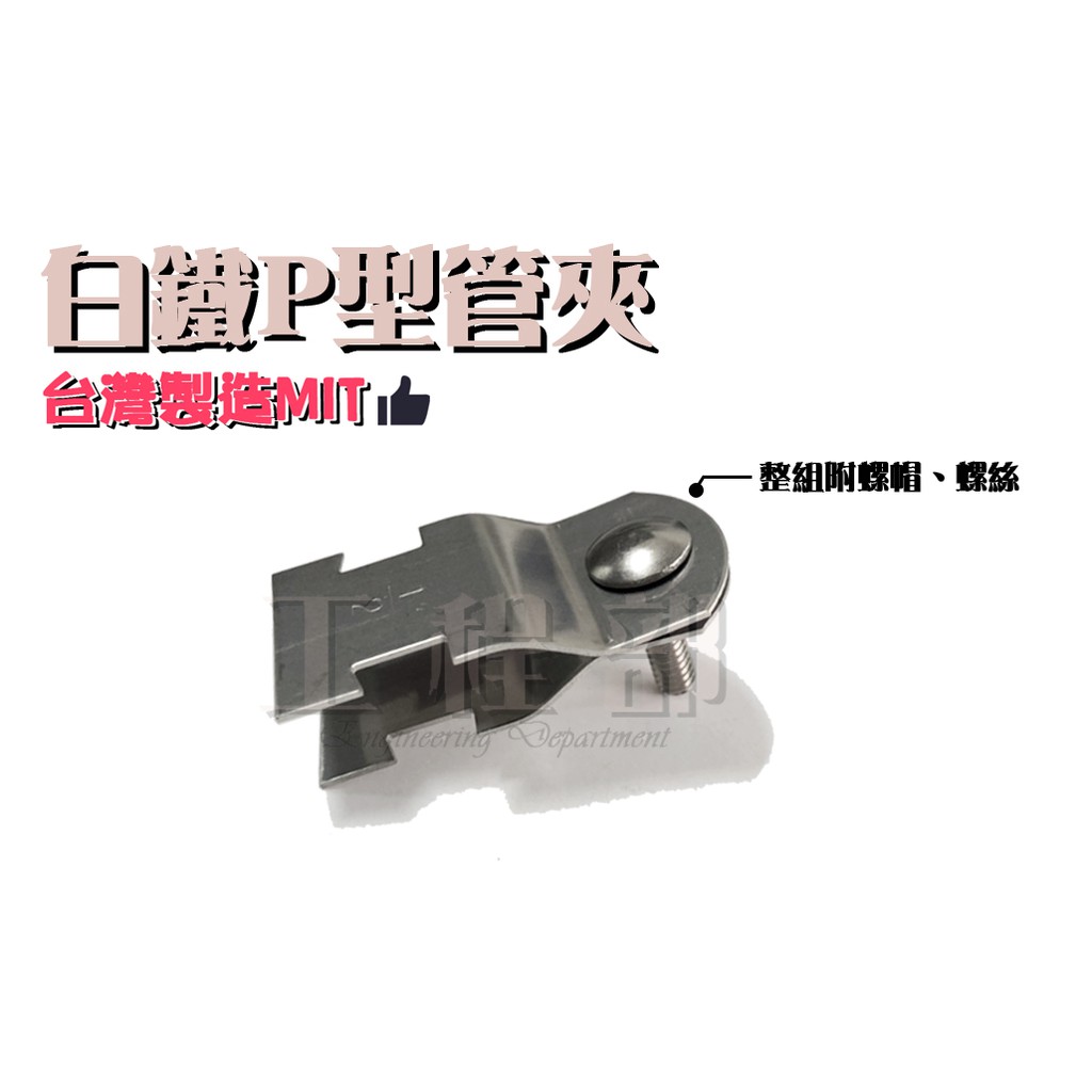 不鏽鋼P型管夾的價格推薦 - 2022年4月| 比價比個夠BigGo