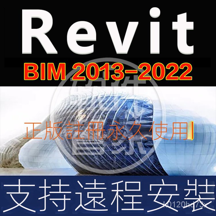 【實用軟體】revit軟體安裝2022/2018/2016BIM建模建築結構軟體永久版遠程安裝