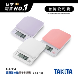 日本TANITA 電子料理秤-超薄基本款(0.5克~1公斤) KJ114 (3色)-台灣公司貨