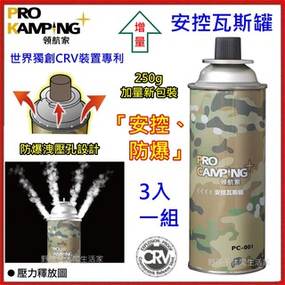 野孩子~增量新包裝250g，Prokamping 領航家安控瓦斯罐，安全、洩壓防爆卡式瓦斯罐PK-201妙管家安控瓦斯罐