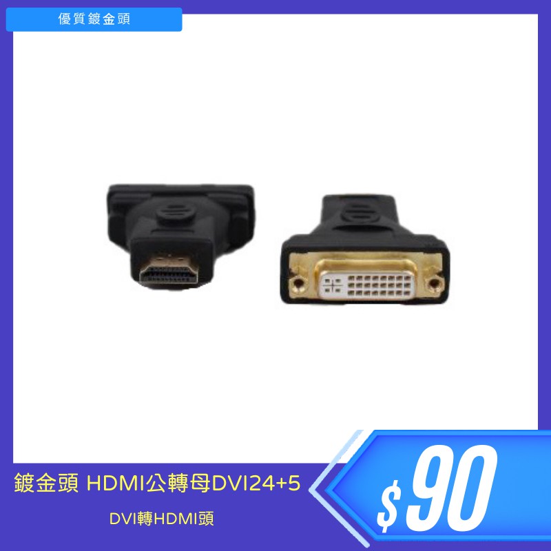 當日發貨 鍍金 HDMI 公轉母 DVI24+5 DVI轉HDMI頭 HDMI轉DVI 顯卡轉接頭