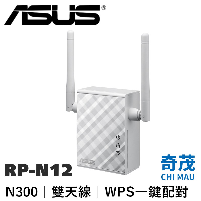 ASUS 華碩 RP-N12 Wireless-N300 無線延伸器 存取點 橋接器 WPS 【WIFI訊號死角剋星】