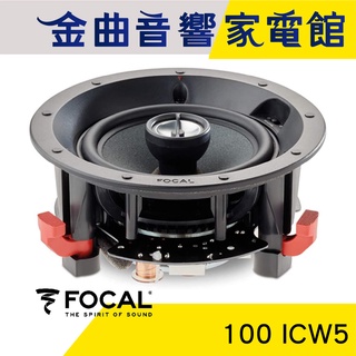 FOCAL 100 ICW5 100ICW5 嵌入式 揚聲器 喇叭 音響（支）| 金曲音響