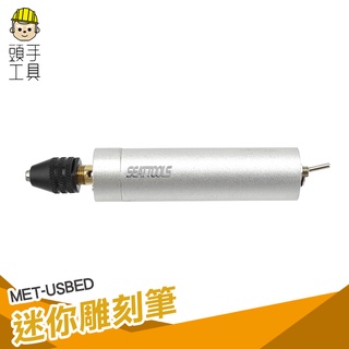 頭手工具 迷你充電式電磨機 MET-USBED 手持小型電鑽 打磨拋光小型電鑽 打磨拋光組 玉石雕刻 打磨筆