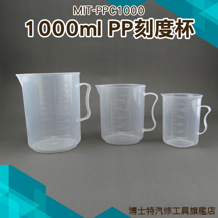 《博士特汽修》飲料店容器 加厚大容量 PP塑料量杯 透明 PPC1000 1000ml雙刻度線更精準 刻度杯 量筒