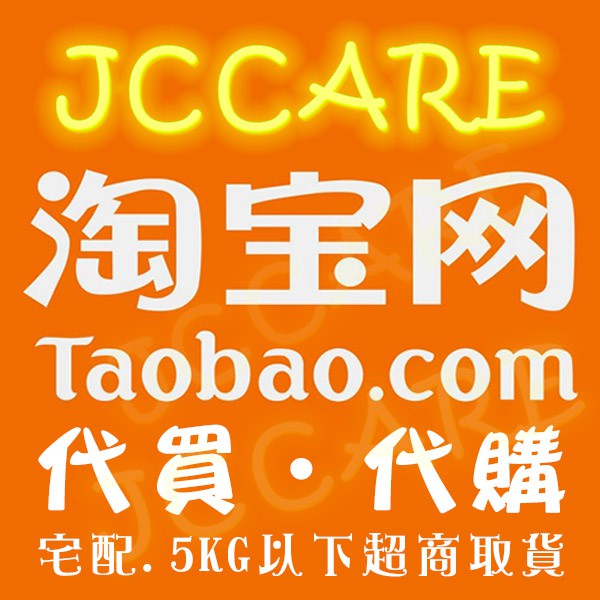 【JCCARE】淘寶/天貓/阿里巴巴代購服務