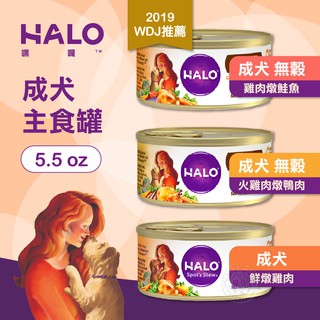 嘿囉 HALO 成犬 主食罐 多罐組 5.5oz 全鮮肉 無穀 熟齡犬 狗罐 雞肉 高消化力