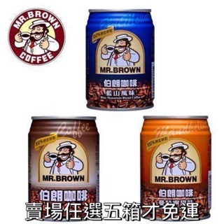 伯朗咖啡240ml~只送北部!! 下單前請參考商品配送方式