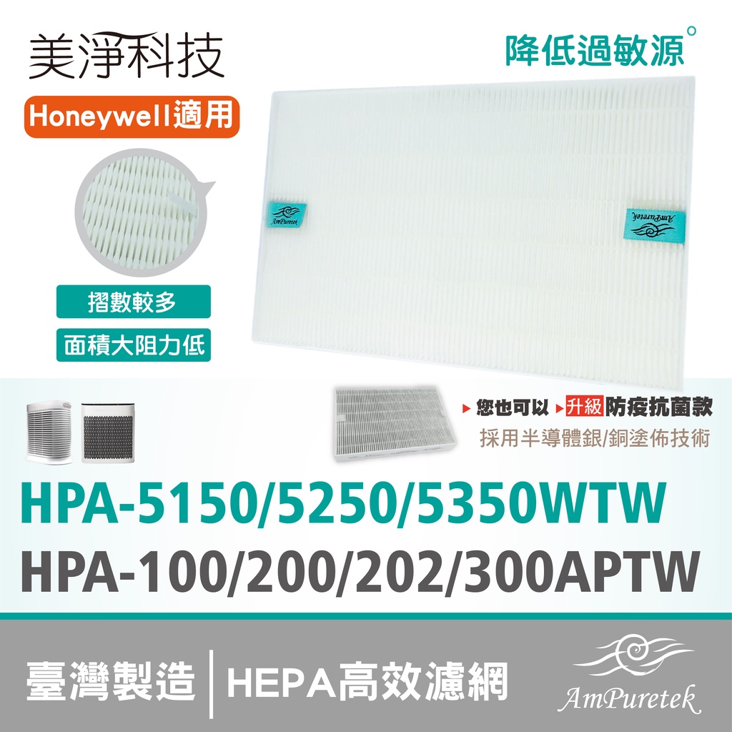 美淨|HEPA濾芯🔸適用Honeywell HPA100/200/202/300/5150/5250/5350機型🔸