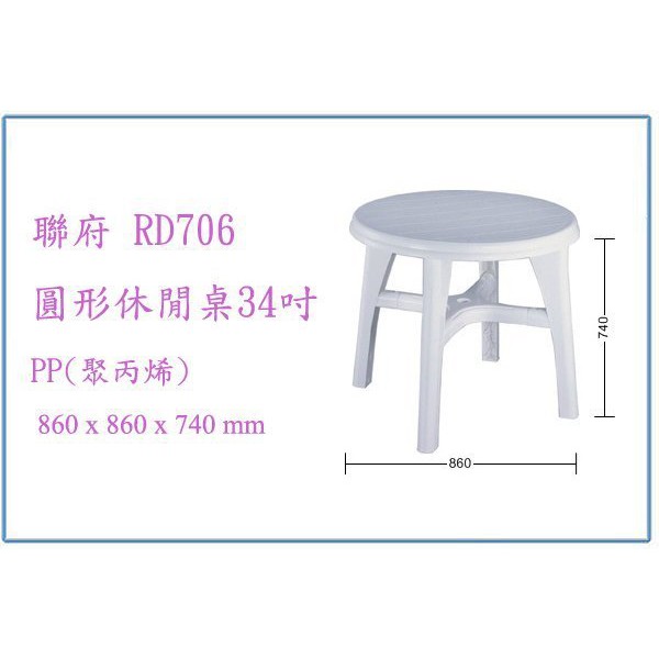 『 峻呈 』(免運 不含偏遠 可議價) 聯府 RD706 圓形休閒桌34吋 塑膠桌 戶外桌