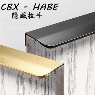 CBX-HABE含稅 慶大鑫把手 黑色 白色金色 鋁合金拉手 把手 拉手 現代簡約櫃門隱形拉手 櫥櫃 DIY