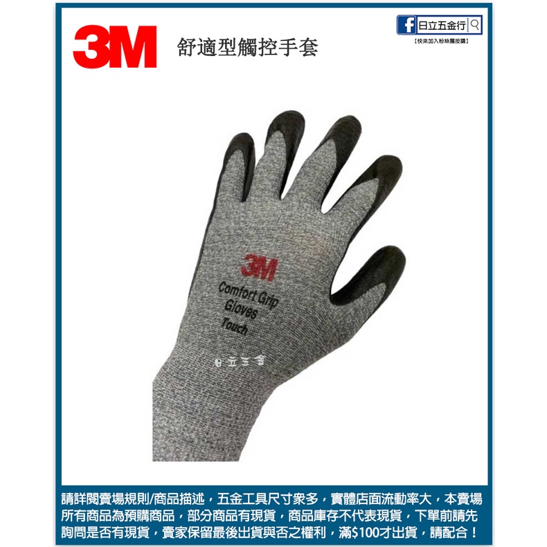 新竹日立五金《含稅》3M 舒適型觸控手套