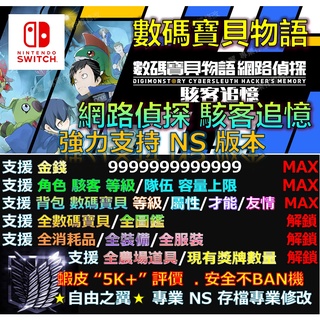 【NS】數碼寶貝物語 網路偵探 專業存檔修改 金手指 save wizard 數碼 寶貝 物語 網路 偵探 駭客 追憶