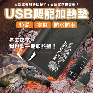 魚寶貝【USB定時控溫✅爬蟲加熱墊】可水洗〞 爬蟲保溫墊 寵物加溫墊 陸龜加熱墊 USB加熱墊 加熱片 加熱板 加溫墊