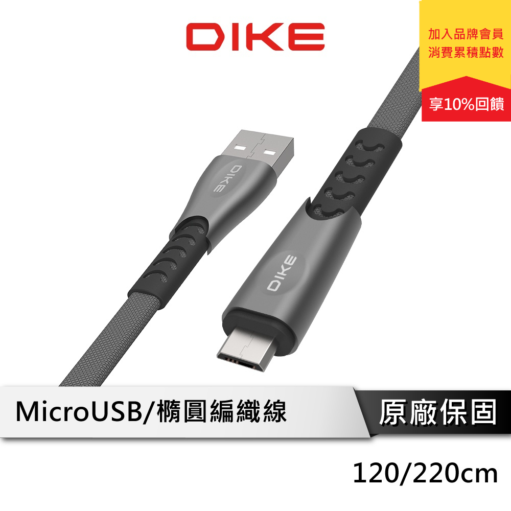 DIKE DLM5 鋅合金 橢圓 編織 快充線 充電線 傳輸線 充電傳輸線 Micro USB