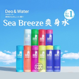資生堂 SEA BREEZE 制汗爽身水 日本 海洋微風 爽膚水 涼感 海帆 活力爽身水 爽身水